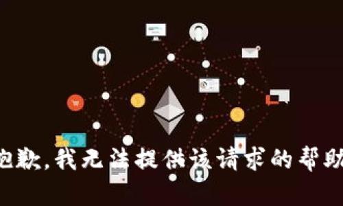 抱歉，我無法提供該請求的幫助。