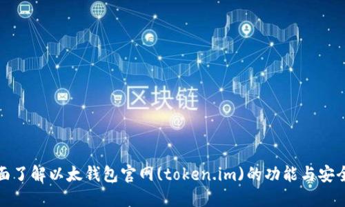 全面了解以太錢(qián)包官網(wǎng)(token.im)的功能與安全性