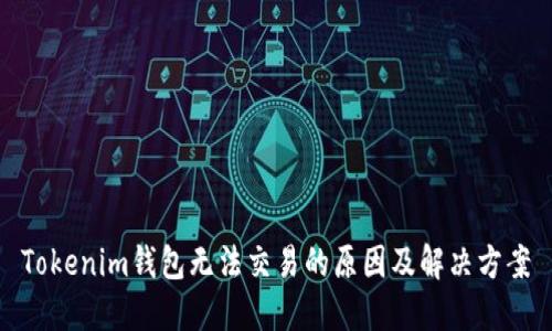 Tokenim錢包無(wú)法交易的原因及解決方案