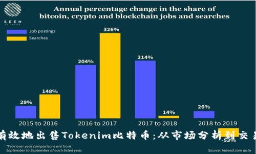 如何有效地出售Tokenim比特幣：從市場分析到交易技巧