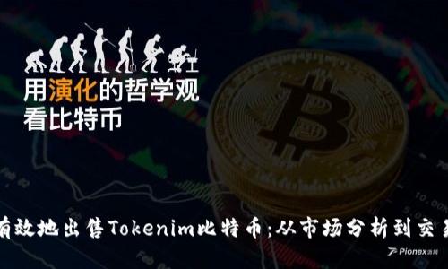 如何有效地出售Tokenim比特幣：從市場分析到交易技巧