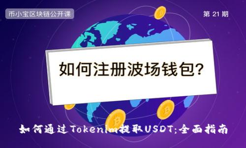 如何通過Tokenim提取USDT：全面指南