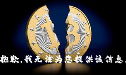 抱歉，我無法為您提供該信息。