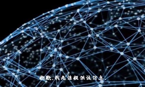 抱歉，我無法提供該信息。