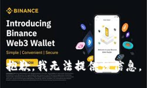 抱歉，我無法提供該信息。