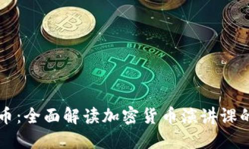 掌握加密貨幣：全面解讀加密貨幣演講課的價值與技巧