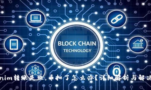 Tokenim轉(zhuǎn)賬失敗，幣扣了怎么辦？詳細解析與解決方案