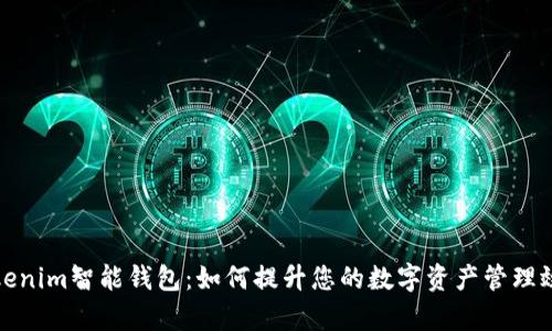 Tokenim智能錢包：如何提升您的數(shù)字資產(chǎn)管理效率