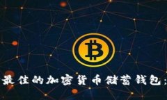 如何選擇最佳的加密貨幣