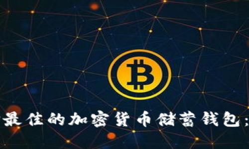 如何選擇最佳的加密貨幣儲蓄錢包：全面指南