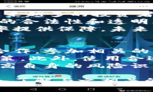   解密加密貨幣OTC凍卡：潛在風(fēng)險(xiǎn)與應(yīng)對(duì)策略 / 
 guanjianci 加密貨幣, OTC交易, 凍卡, 風(fēng)險(xiǎn)管理 /guanjianci 

什么是加密貨幣OTC凍卡？
在加密貨幣的快速發(fā)展中，OTC（場(chǎng)外交易）逐漸成為一種受歡迎的交易方式。OTC交易允許投資者在不通過公共交易所的情況下進(jìn)行交易，這種方式提供了更大的隱私及靈活性。然而，隨著OTC交易的普及，凍卡這一概念也變得愈發(fā)重要。

OTC凍卡，通常是指在進(jìn)行加密貨幣交易時(shí)，某些銀行或交易平臺(tái)為了管理風(fēng)險(xiǎn)，凍結(jié)了與這些交易相關(guān)的銀行卡或賬戶。這種凍結(jié)通常是為了防止洗錢、欺詐等非法活動(dòng)，也可能是由于異常交易行為引起的風(fēng)險(xiǎn)提醒。

OTC凍卡的運(yùn)作機(jī)制
OTC交易的特點(diǎn)是做市商與投資者之間進(jìn)行直接交易，通常涉及較大的金額，這就引發(fā)了對(duì)交易安全和資金合法性的高度關(guān)注。因此，當(dāng)某個(gè)賬戶或卡被認(rèn)為存在潛在風(fēng)險(xiǎn)時(shí)，銀行或交易平臺(tái)會(huì)采取凍結(jié)措施。

凍卡的運(yùn)作一般是由交易方的交易行為觸發(fā)，例如：異常的資金流向、交易頻率過高、與高風(fēng)險(xiǎn)國(guó)家或地區(qū)的交易等。這種凍結(jié)可能是在沒有提前通知的情況下進(jìn)行的，這使得投資者無法立刻取回資金，從而造成資金流動(dòng)的困難。

OTC凍卡的風(fēng)險(xiǎn)因素
盡管OTC交易為投資者提供了高效便捷的交易方式，但使用OTC系統(tǒng)仍然存在一定的風(fēng)險(xiǎn)。首先，OTC市場(chǎng)缺乏透明度，與傳統(tǒng)交易所相比，OTC市場(chǎng)的監(jiān)管相對(duì)較弱，這使得合規(guī)性問題頻頻出現(xiàn)。

其次，由于缺乏傳統(tǒng)的交易記錄，OTC交易的可追溯性較差，這使得在糾紛或問題出現(xiàn)時(shí)，投資者很難清楚地證明自己的交易合法。若不慎涉及違規(guī)交易，投資者的資金可能面臨被凍結(jié)的風(fēng)險(xiǎn)。

還有，市場(chǎng)的不規(guī)范性也造成了定價(jià)的不透明現(xiàn)象，投資者在交易時(shí)可能會(huì)遭遇嚴(yán)重的價(jià)格操控，尤其是當(dāng)其交易量龐大時(shí)，交易的溢價(jià)甚至可能達(dá)到令人震驚的程度。

如何避免OTC凍卡的風(fēng)險(xiǎn)
為了在OTC交易中有效規(guī)避凍卡風(fēng)險(xiǎn)，投資者需要采取一些防范措施，確保交易的安全性和合法性。首先，選擇信譽(yù)良好的OTC平臺(tái)至關(guān)重要?？蒲斜尘柏S富的有關(guān)免責(zé)條款及隱私政策應(yīng)在選定的平臺(tái)上明確列出，并獲得相應(yīng)的認(rèn)證。

其次，投資者應(yīng)嚴(yán)格遵守相關(guān)法律法規(guī)，尤其是在進(jìn)行跨境交易時(shí)。了解國(guó)家間的加密貨幣政策，確保自己所處國(guó)家的法律不會(huì)將某些交易視為非法活動(dòng)。

此外，保持良好的交易記錄也非常重要。投資者應(yīng)當(dāng)將每一筆交易的細(xì)節(jié)記錄下來，這是維護(hù)自身權(quán)益的重要材料。如果發(fā)生爭(zhēng)議或者資金凍結(jié)，完整的交易記錄將幫助投資者提供有力的證據(jù)。

常見問題解答
1. OTC凍卡是如何被觸發(fā)的？
OTC凍卡的觸發(fā)機(jī)制相對(duì)復(fù)雜，主要受以下幾個(gè)因素影響：
首先，銀行和交易平臺(tái)會(huì)基于交易模式自動(dòng)監(jiān)測(cè)賬戶。如果一個(gè)賬戶在短時(shí)間內(nèi)進(jìn)行大量的交易，或者出現(xiàn)了資金流向不明的情況，系統(tǒng)可能會(huì)自動(dòng)將其標(biāo)記為可疑賬戶。
其次，OTC交易往往涉及高額資金的流動(dòng)且缺乏透明的交易記錄，因此任何異?；顒?dòng)都有可能被觸發(fā)凍卡。比如在進(jìn)行與高風(fēng)險(xiǎn)國(guó)家的交易時(shí)，這種情況更為突出。
最后，許多交易平臺(tái)和銀行會(huì)運(yùn)用先進(jìn)的算法對(duì)交易進(jìn)行實(shí)時(shí)分析，系統(tǒng)根據(jù)程序算法判定是否存在潛在的風(fēng)險(xiǎn)，一旦檢測(cè)到異樣即會(huì)博取用戶賬戶的資金。

2. 煩惱？如何處理被凍卡的問題？
許多人在遭遇凍卡問題后，容易感到絕望與煩惱。首先，冷靜下來，并確認(rèn)所涉及的賬戶是否真正被凍結(jié)。大部分銀行與交易平臺(tái)會(huì)通過短信或郵件告知用戶凍結(jié)的原由，按照相關(guān)流程與他們進(jìn)行確認(rèn)是一種有效的處理方式。
如果確實(shí)被凍結(jié)，投資者需積極聯(lián)系對(duì)應(yīng)的銀行或平臺(tái)客服，詢問凍結(jié)的具體原因，并提供必要的身份驗(yàn)證材料，力求快速解凍。
同時(shí)，保持良好的溝通記錄也很重要，及時(shí)詢問處理進(jìn)度以免無法及時(shí)掌握情況。此外，了解銀行的相關(guān)權(quán)利與義務(wù)，必要時(shí)可尋求法律意見以維護(hù)正當(dāng)權(quán)益。

3. 加密貨幣市場(chǎng)的發(fā)展趨勢(shì)如何？
隨著區(qū)塊鏈技術(shù)的發(fā)展和加密貨幣的日益普及，OTC交易的形勢(shì)也在迅速轉(zhuǎn)變。其市場(chǎng)需求的日益增長(zhǎng)使得越來越多的投資者轉(zhuǎn)向這一領(lǐng)域。根據(jù)相關(guān)統(tǒng)計(jì)數(shù)據(jù)，全球OTC交易量逐年攀升，特別是在比特幣和以太坊方面更為明顯。
同時(shí)，各國(guó)監(jiān)管政策也在不斷完善，許多國(guó)家逐步出臺(tái)相關(guān)法規(guī)來規(guī)范加密貨幣的交易。這一方面將提升市場(chǎng)的合法性和透明度，另一方面也可能影響到OTC交易的靈活性與隱私性。
此外，新技術(shù)的應(yīng)用也為OTC交易的發(fā)展帶來了機(jī)遇，大數(shù)據(jù)分析、人工智能等技術(shù)的推廣將為交易安全和效率提供保障，未來OTC市場(chǎng)將朝著更加透明與合規(guī)的方向發(fā)展。

4. 投資者在OTC交易中需要注意的事項(xiàng)有哪些？
投資者在參與OTC交易時(shí)需要關(guān)注多個(gè)方面。首先，選擇信任的個(gè)平臺(tái)是基礎(chǔ)，確保其具有必要的資質(zhì)與監(jiān)管合作。參加相關(guān)的行業(yè)交流活動(dòng)，途徑獲取更大的行業(yè)視野與動(dòng)態(tài)。
其次，建議在交易前進(jìn)行充分的市場(chǎng)調(diào)研，了解當(dāng)前的市場(chǎng)行情與價(jià)格波動(dòng)情況，以便做出較為明智的投資決策。此外，使用合適的風(fēng)險(xiǎn)管理策略也是必不可少的，例如：設(shè)定止損點(diǎn)，拒絕過度投機(jī)等。
最后，持續(xù)學(xué)習(xí)與了解相關(guān)法律法規(guī)，特別是在參與國(guó)際交易時(shí)必須注意多國(guó)法律的差異。通過系統(tǒng)性學(xué)習(xí)提高自身的風(fēng)險(xiǎn)識(shí)別能力，從而達(dá)到降低投資風(fēng)險(xiǎn)的目的。

綜上所述，加密貨幣OTC凍卡是一個(gè)復(fù)雜而又充滿機(jī)會(huì)的領(lǐng)域。投資者在以更高的收益為目標(biāo)的同時(shí)，也應(yīng)深入了解與之相關(guān)的風(fēng)險(xiǎn)及管理方法，做到未雨綢繆，持之以恒，方能在這場(chǎng)市場(chǎng)風(fēng)暴中安然無恙。