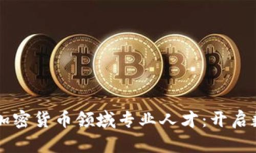 蘋果公司招聘加密貨幣領域?qū)I(yè)人才：開啟數(shù)字資產(chǎn)新篇章