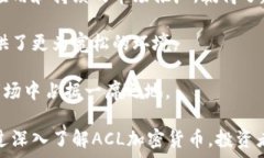   關(guān)于ACL加密貨幣：全面解