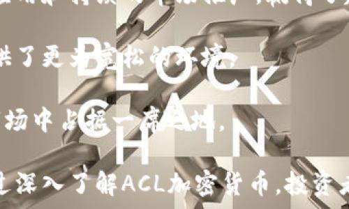   
關(guān)于ACL加密貨幣：全面解析及其投資潛力

關(guān)鍵詞  
加密貨幣, ACL, 區(qū)塊鏈, 投資

一、ACL加密貨幣的背景與定義

在不久前，加密貨幣市場(chǎng)經(jīng)歷了一場(chǎng)前所未有的變革，各種新興的數(shù)字貨幣不斷涌現(xiàn)。其中，ACL（Acliva）加密貨幣作為一種新麗的數(shù)字資產(chǎn)逐漸進(jìn)入公眾視野。ACL加密貨幣基于區(qū)塊鏈技術(shù)，致力于提供透明、安全且高效的交易機(jī)制，解決傳統(tǒng)金融體系中的某些痛點(diǎn)。

ACL加密貨幣的核心理念是通過(guò)去中心化的方式，賦予用戶更多的經(jīng)濟(jì)自由和隱私保護(hù)。與傳統(tǒng)金融系統(tǒng)不同，ACL可以在全球范圍內(nèi)快速進(jìn)行小額交易。此舉不僅降低了跨境支付的成本，還極大提高了交易的效率。

二、ACL的技術(shù)架構(gòu)

ACL加密貨幣采用了最新的區(qū)塊鏈技術(shù)，具備多種獨(dú)特的技術(shù)特性。其底層架構(gòu)是基于分布式賬本，所有交易記錄均被存儲(chǔ)在區(qū)塊鏈上，確保數(shù)據(jù)的不可篡改性和透明性。

此外，ACL還運(yùn)用了智能合約技術(shù)，允許開(kāi)發(fā)者在其平臺(tái)上構(gòu)建去中心化應(yīng)用（DApp）。這種開(kāi)放性與靈活性吸引了大量開(kāi)發(fā)者的參與，進(jìn)一步豐富了ACL生態(tài)系統(tǒng)。

在共識(shí)機(jī)制上，ACL采用了旨在提高效率和安全性的PoS（權(quán)益證明）機(jī)制。這一機(jī)制不僅減少了能源消耗，還激勵(lì)用戶持有和參與網(wǎng)絡(luò)維護(hù)，以促進(jìn)網(wǎng)絡(luò)的健康發(fā)展。

三、ACL的投資潛力分析

投資ACL加密貨幣，對(duì)于積極跟蹤市場(chǎng)動(dòng)態(tài)的投資者而言，是一個(gè)值得關(guān)注的機(jī)會(huì)。在投資之前，了解其市場(chǎng)表現(xiàn)和未來(lái)增長(zhǎng)潛力至關(guān)重要。

首先，ACL的發(fā)行總量有限，且具有潛在的通脹保護(hù)機(jī)制。通過(guò)精心設(shè)計(jì)的經(jīng)濟(jì)模型，ACL團(tuán)隊(duì)確保了代幣的稀缺性，并利用燃燒機(jī)制來(lái)進(jìn)一步提升代幣的價(jià)值。

其次，隨著全球?qū)?shù)字資產(chǎn)的接受度逐漸增加，ACL作為新興的加密貨幣，有著廣闊的市場(chǎng)空間。根據(jù)市場(chǎng)數(shù)據(jù)分析，ACL的用戶基礎(chǔ)正在快速增長(zhǎng)，尤其是在新興市場(chǎng)國(guó)家。

最后，ACL項(xiàng)目本身也在積極拓展合作伙伴關(guān)系，推動(dòng)區(qū)塊鏈技術(shù)的落地應(yīng)用。這種戰(zhàn)略合作不僅增強(qiáng)了其市場(chǎng)競(jìng)爭(zhēng)力，還為投資者帶來(lái)了增值的潛在機(jī)會(huì)。

四、ACL的社區(qū)與發(fā)展團(tuán)隊(duì)

一個(gè)成功的加密貨幣項(xiàng)目離不開(kāi)強(qiáng)大的社區(qū)支持和專業(yè)的開(kāi)發(fā)團(tuán)隊(duì)。ACL項(xiàng)目的開(kāi)發(fā)團(tuán)隊(duì)由多位區(qū)塊鏈、金融和技術(shù)領(lǐng)域的專家組成，他們擁有豐富的行業(yè)經(jīng)驗(yàn)和技術(shù)實(shí)力。

ACL還積極打造社區(qū)生態(tài)系統(tǒng)，通過(guò)線上線下活動(dòng)，與用戶互動(dòng)，增強(qiáng)用戶黏性。項(xiàng)目團(tuán)隊(duì)通過(guò)透明的項(xiàng)目進(jìn)展報(bào)告，積極回應(yīng)用戶反饋，以確保項(xiàng)目方向符合用戶需求。

相關(guān)問(wèn)題一：ACL加密貨幣的安全性如何保障？

在投資加密貨幣的過(guò)程中，安全性是每一個(gè)投資者最為關(guān)注的問(wèn)題。ACL加密貨幣通過(guò)多種措施保障其平臺(tái)的安全性。首先，其底層區(qū)塊鏈技術(shù)具備強(qiáng)大的加密特點(diǎn)，確保用戶的信息安全。

其次，ACL團(tuán)隊(duì)在智能合約編寫和審計(jì)過(guò)程中，采用了嚴(yán)格的規(guī)范，確保代碼的安全性。同時(shí)，項(xiàng)目也定期進(jìn)行安全審計(jì)，與行業(yè)頂尖的安全公司合作，不斷加強(qiáng)網(wǎng)絡(luò)防護(hù)。

此外，ACL還采取多層次的安全措施，包括實(shí)名認(rèn)證、安全存儲(chǔ)、雙重認(rèn)證等，進(jìn)一步增強(qiáng)用戶資產(chǎn)的保護(hù)。這為投資者提供了更大的信心。

相關(guān)問(wèn)題二：ACL加密貨幣的交易費(fèi)用如何？

交易費(fèi)用是投資者在進(jìn)行加密資產(chǎn)買賣時(shí)必須考慮的因素。ACL加密貨幣在設(shè)計(jì)時(shí)，充分考慮到用戶體驗(yàn)，致力于推廣低交易費(fèi)用的政策。

在ACL平臺(tái)上，交易費(fèi)用相對(duì)較低，尤其是在鏈上交易時(shí)，費(fèi)用相較于傳統(tǒng)銀行的匯款服務(wù)要便宜得多。這為大多數(shù)用戶提供了更具吸引力的交易環(huán)境。

同時(shí)，ACL也在不斷探索新的交易機(jī)制，利用Layer 2技術(shù)，改善交易流程，進(jìn)一步降低費(fèi)用和提高效率。這些措施都顯示出ACL團(tuán)隊(duì)對(duì)用戶成本的關(guān)心和重視。

相關(guān)問(wèn)題三：如何在交易所上交易ACL加密貨幣？

在加密貨幣市場(chǎng)，交易所是用戶購(gòu)買、出售和交易數(shù)字資產(chǎn)的重要場(chǎng)所。那么，投資者如何在交易所上交易ACL加密貨幣呢？

首先，用戶需要選擇一個(gè)支持ACL交易的加密貨幣交易所。通常，主要的加密貨幣交易所都會(huì)上架多種熱門數(shù)字貨幣，其中就包括ACL。用戶可以通過(guò)注冊(cè)并完成KYC（實(shí)名認(rèn)證）認(rèn)證后，便可開(kāi)始交易。

在交易所上，用戶可以選擇市場(chǎng)價(jià)、限價(jià)等多種交易方式進(jìn)行買賣。此外，許多交易所還提供了交易量折扣，為頻繁交易的用戶提供了額外的激勵(lì)。

值得注意的是，在交易過(guò)程中，投資者應(yīng)當(dāng)保持警惕，仔細(xì)閱讀交易條款，并關(guān)注市場(chǎng)動(dòng)態(tài)，以避免不必要的風(fēng)險(xiǎn)和損失。

相關(guān)問(wèn)題四：未來(lái)ACL加密貨幣的市場(chǎng)前景如何？

眾所周知，加密貨幣市場(chǎng)的未來(lái)充滿機(jī)遇和挑戰(zhàn)，ACL作為其中的一部分，其市場(chǎng)前景也備受矚目。就當(dāng)前而言，ACL的發(fā)展勢(shì)頭相對(duì)較強(qiáng)，投資者信心日益增強(qiáng)。

首先，隨著區(qū)塊鏈技術(shù)的日益成熟，全球金融服務(wù)領(lǐng)域的數(shù)字化轉(zhuǎn)型正在加速。ACL正是這一潮流的受益者，通過(guò)創(chuàng)新應(yīng)用和持續(xù)的市場(chǎng)推廣，贏得了越來(lái)越多用戶和投資者的信賴。

其次，在政策方面，部分國(guó)家也開(kāi)始著手制定相關(guān)法規(guī)，以規(guī)范和支持加密貨幣的發(fā)展。這為ACL等合規(guī)項(xiàng)目的成長(zhǎng)提供了更為寬松的環(huán)境。

盡管市場(chǎng)競(jìng)爭(zhēng)激烈，各種新興加密貨幣層出不窮，但憑借其獨(dú)特的技術(shù)優(yōu)勢(shì)與強(qiáng)大的社區(qū)支持，ACL仍有望在未來(lái)的市場(chǎng)中占據(jù)一席之地。

總結(jié)而言，ACL加密貨幣作為一個(gè)新興的數(shù)字資產(chǎn)，不僅具備技術(shù)上的優(yōu)勢(shì)，且在投資潛力上也展現(xiàn)了良好的前景。通過(guò)深入了解ACL加密貨幣，投資者可以更好地把握市場(chǎng)機(jī)遇。以上介紹希望能為有意投資ACL加密貨幣的讀者，提供一定的指導(dǎo)與參考。