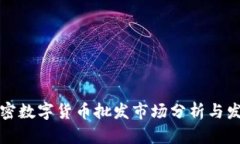 美國加密數(shù)字貨幣批發(fā)市