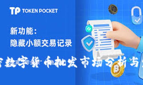 美國加密數(shù)字貨幣批發(fā)市場分析與發(fā)展趨勢