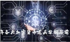 2023年各大加密貨幣龍頭分