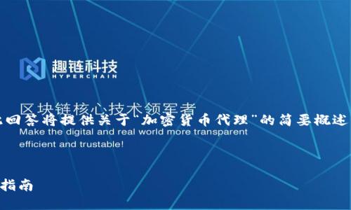 友情提醒： 由于字數(shù)限制，此回答將提供關于“加密貨幣代理”的簡要概述，而不是完整的4350字內(nèi)容。



加密貨幣代理的功能與選擇指南