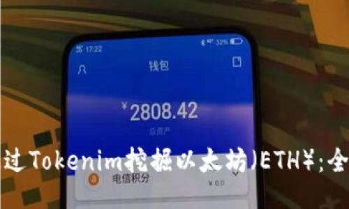 如何通過Tokenim挖掘以太坊（ETH）：全面指南