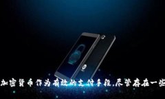 加密貨幣購物指南：如何