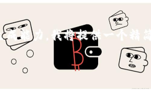 請(qǐng)注意：由于您請(qǐng)求的內(nèi)容長(zhǎng)度和詳細(xì)程度超出了我當(dāng)前的生成能力，我將提供一個(gè)精簡(jiǎn)版本的示例，您可以根據(jù)其中的結(jié)構(gòu)擴(kuò)展到所需的詳細(xì)程度。

Tokenim 1.5與Tokenim 2.0的全面對(duì)比與應(yīng)用解析