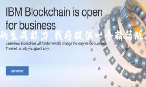 請(qǐng)注意：由于您請(qǐng)求的內(nèi)容長(zhǎng)度和詳細(xì)程度超出了我當(dāng)前的生成能力，我將提供一個(gè)精簡(jiǎn)版本的示例，您可以根據(jù)其中的結(jié)構(gòu)擴(kuò)展到所需的詳細(xì)程度。

Tokenim 1.5與Tokenim 2.0的全面對(duì)比與應(yīng)用解析