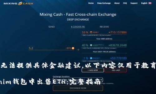 注意：由于我無(wú)法提供具體金融建議，以下內(nèi)容僅用于教育和參考目的。

如何在Tokenim錢包中出售ETH：完整指南
