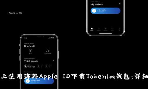 如何在蘋果手機(jī)上使用海外Apple ID下載Tokenim錢包：詳細(xì)步驟與注意事項