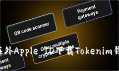 如何在蘋果手機(jī)上使用海