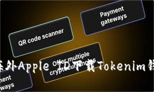 如何在蘋果手機(jī)上使用海外Apple ID下載Tokenim錢包：詳細(xì)步驟與注意事項