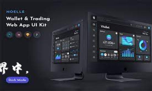 biao ti/biao titokenim合約分紅解析：如何通過智能合約實現(xiàn)利潤分配？/biao ti
tokenim, 合約分紅, 智能合約, 利潤分配/guanjianci

在當今數(shù)字貨幣與區(qū)塊鏈技術快速發(fā)展的背景下，Tokenim作為一個新興的項目，逐漸引起了投資者和開發(fā)者的廣泛關注。其中，合約分紅機制被認為是其核心的商業(yè)模式之一。在本文中，我們將詳細探討Tokenim的合約分紅機制，以及它是如何通過智能合約實現(xiàn)利潤分配的。同時，我們也將針對這個主題提出并解決幾個相關的問題，以幫助讀者更好地理解這一復雜的概念。

什么是Tokenim合約分紅？
Tokenim合約分紅是指在Tokenim平臺上，通過智能合約對持有者分配收益的一種機制。在這個機制下，平臺會根據(jù)用戶持有的token數(shù)量按比例進行分紅，將項目產(chǎn)生的收益分配給參與者。這種方式不僅提高了投資者的積極性，也增加了項目的透明度和公平性。

Tokenim合約分紅的工作原理
Tokenim的合約分紅機制依賴于智能合約技術。智能合約是一種自動執(zhí)行的合約，事先定義好的條款是公開透明且不可篡改的。Tokenim通過設定利潤分配規(guī)則，將收益按照持有比例自動分配給相應的token持有者。
按照如下流程執(zhí)行：
ul
    listrong收入來源：/strongTokenim可能通過交易手續(xù)費、項目投資收益或其他商業(yè)活動產(chǎn)生收入。/li
    listrong智能合約觸發(fā)：/strong當收入累積到一定額度時，智能合約會被觸發(fā)，進行分紅。/li
    listrong分紅計算：/strong合約會自動計算每位持有者的分紅比例，并執(zhí)行轉賬。/li
    listrong通知參與者：/strong系統(tǒng)會向所有持有者發(fā)出分紅通知，確保每位用戶都能及時了解收入變化。/li
/ul

Tokenim合約分紅的優(yōu)勢
與傳統(tǒng)的分紅方式相比，Tokenim的合約分紅具有多方面的優(yōu)勢：
ul
    listrong透明性：/strong所有分紅的流程和計算都是在區(qū)塊鏈上執(zhí)行的，任何人都可以隨時查閱，確保透明。/li
    listrong效率：/strong智能合約能夠自動執(zhí)行，有效減少了人工干預，確保分紅及時準確。/li
    listrong公平性：/strong每位持有者的分紅都是根據(jù)持有的token量按比例進行，保證了利益的公平分配。/li
    listrong吸引力：/strong通過分紅機制吸引更多投資者參與，營造積極的投資環(huán)境。/li
/ul

問題一：Tokenim合約分紅與傳統(tǒng)分紅有什么不同？
Tokenim合約分紅與傳統(tǒng)分紅的最大區(qū)別在于其操作方式與技術基礎。
在傳統(tǒng)的公司的分紅機制中，股東的分紅往往需要公司管理層的決策，并且通過銀行轉賬或支票的形式進行。這種方式存在很多不足，比如：
ul
    listrong不透明：/strong分紅的決策過程和分配比例往往缺乏透明性，股東很難了解具體的分紅情況。/li
    listrong延遲：/strong由于需要人工操作，分紅的發(fā)放常常會有延遲，讓股東等待長時間。/li
    listrong不公平：/strong分紅可能會受到管理層決策的影響，導致某些股東的利益受到損害。/li
/ul

而Tokenim的合約分紅機制完全依賴于區(qū)塊鏈技術，使其操作透明、高效且具有公正性。每位投資者都能夠實時查看分紅記錄，享受按比例自動計算的分紅，讓每位參與者都能獲得公平的收益。

問題二：Tokenim合約分紅的法律合規(guī)性如何保障？
Tokenim作為一個基于區(qū)塊鏈的項目，其合約分紅在法律合規(guī)性方面也十分重要。雖然以往區(qū)塊鏈項目因缺乏法律約束而受到質疑，Tokenim通過以下幾個方面來保障自身的合規(guī)性：
ul
    listrong注冊公司：/strongTokenim需要在實施分紅前，設立合法的公司實體，遵循相關的法律法規(guī)。/li
    listrong遵循當?shù)胤桑?strong在不同國家和地區(qū)的法律框架下，Tokenim需要遵循當?shù)氐淖C券法、稅法等，以減少法律風險。/li
    listrong透明度要求：/strong根據(jù)要求，Tokenim在合約分紅過程中，需要定期披露財務報表和收益情況，以提高透明度。/li
    listrong合規(guī)性審核：/strongTokenim可以聘請專業(yè)第三方機構對合規(guī)性進行審核，確保項目的合規(guī)運行。/li
/ul

通過這些措施，Tokenim能夠有效增強用戶的信任感，同時在合規(guī)的框架內(nèi)合法運營。

問題三：參與Tokenim合約分紅有什么風險？
盡管Tokenim的合約分紅機制具有很多優(yōu)勢，但參與者也應意識到其中可能存在的風險：
ul
    listrong市場風險：/strong數(shù)字貨幣市場波動較大，Tokenim的token價值可能會受到市場影響，導致分紅收益的波動。/li
    listrong合約風險：/strong智能合約一旦部署，任何編碼錯誤都可能導致資金喪失或損壞。投資者應關注合約的審計結果。/li
    listrong法律風險：/strong若Tokenim在某些地區(qū)被認定為證券，可能面臨合規(guī)問題，影響項目的運營及用戶的權益。/li
    listrong延誤風險：/strong雖然智能合約具備高效特點，但技術問題或網(wǎng)絡擁堵可能導致分紅的發(fā)放延遲。/li
/ul

因此，投資者除了關注潛在收益，還需要對這些風險進行全面評估和了解，在做出投資決策時要更為謹慎。

問題四：如何判斷Tokenim合約分紅的可持續(xù)性？
在決定參與Tokenim合約分紅之前，評估其可持續(xù)性是非常重要的。判斷Tokenim合約分紅的可持續(xù)性，可以從以下幾個方面進行考慮：
ul
    listrong項目基礎：/strong分析Tokenim所處的行業(yè)市場，評估其商業(yè)模式是否具備持續(xù)發(fā)展?jié)摿Α?li
    listrong團隊實力：/strong考查項目團隊的背景與經(jīng)驗，團隊的專業(yè)能力直接影響項目的成功與持續(xù)性。/li
    listrong社區(qū)反饋：/strong分析Tokenim的使用者社區(qū)，了解用戶的反饋與參與度，這些都能反映出項目的生命力。/li
    listrong財務透明度：/strongTokenim如果能夠公開財務報告，透明的收入增長說明項目有歲月的可持續(xù)性。/li
/ul

通過以上多角度的分析，可以幫助投資者更全面地判斷Tokenim合約分紅的可持續(xù)性，做出更加明智的投資決策。

通過上述內(nèi)容，我們深入探討了Tokenim合約分紅的多方面知識。通過了解Tokenim合約分紅機制及相關問題，投資者將能夠更加自信和清晰地參與到這一新興的數(shù)字貨幣世界中。