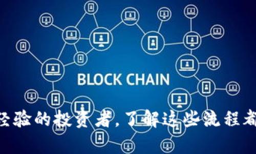 如何將Tokenim提現(xiàn)為法定貨幣：完整指南

Tokenim, 提現(xiàn), 法定貨幣, 加密貨幣/guanjianci

### 引言

在當(dāng)今數(shù)字貨幣和區(qū)塊鏈技術(shù)快速發(fā)展的背景下，越來越多的人開始接觸并投資加密貨幣，其中Tokenim作為一種新興的數(shù)字資產(chǎn)備受關(guān)注。然而，許多投資者在購買Tokenim后，常常面臨如何將這些數(shù)字資產(chǎn)轉(zhuǎn)換為法定貨幣的挑戰(zhàn)。在這篇文章中，我們將深入探討如何將Tokenim提現(xiàn)為法定貨幣，包括所需步驟、注意事項以及常見問題的解答。

### Tokenim簡介

Tokenim是一種基于區(qū)塊鏈技術(shù)的數(shù)字資產(chǎn)，具有高流動性和透明性。它可以在不同的交易平臺上進行交易，投資者可以通過這些平臺買入、持有和出售Tokenim。

### 如何將Tokenim提現(xiàn)為法定貨幣

#### 第一步：選擇合適的交易所

首先，您需要選擇一個支持Tokenim的交易所。在選擇交易所時，可以考慮以下幾個因素：

- 安全性：確保交易所使用最高級別的安全措施以保護您的資產(chǎn)。
- 交易費率：不同平臺的交易手續(xù)費不同，要選擇適合自己的費用結(jié)構(gòu)。
- 用戶體驗：平臺的界面是否友好，操作是否簡單。

一些知名的加密貨幣交易所，例如幣安（Binance）、Coinbase、火幣等，通常支持多種數(shù)字貨幣的兌換。

#### 第二步：將Tokenim存入交易所賬戶

選定交易所后，您需要將Tokenim存入該平臺的賬戶。操作步驟如下：

1. 創(chuàng)建交易所賬戶并完成實名認(rèn)證。
2. 找到“資產(chǎn)”或者“錢包”的選項，然后選擇“充值”或“存款”。
3. 復(fù)制Tokenim的充值地址，前往您的原始錢包，將相應(yīng)數(shù)量的Tokenim發(fā)送到該地址。

注意，確保在充值時仔細(xì)核對地址，防止資金丟失。

#### 第三步：將Tokenim兌換為法定貨幣

一旦Tokenim成功存入交易所賬戶，您可以開始將其兌換為法定貨幣。常見的法定貨幣包括美元、歐元、人民幣等，通常步驟如下：

1. 在交易所找到交易對，例如Tokenim/USDT或Tokenim/BTC。
2. 提交賣出訂單，將Tokenim按市場價或指定價格轉(zhuǎn)讓給買家。
3. 確認(rèn)交易成功后，您的法定貨幣將存入交易所的法幣賬戶中。

#### 第四步：提現(xiàn)法定貨幣

在將Tokenim轉(zhuǎn)成法定貨幣之后，您可以將其提現(xiàn)到綁定的銀行卡或其他支付方式中。提現(xiàn)步驟一般包括：

1. 進入“資產(chǎn)”或“錢包”菜單，找到法定貨幣賬戶。
2. 選擇“提現(xiàn)”，輸入提現(xiàn)金額以及銀行賬戶信息。
3. 提交申請，通常會經(jīng)過一定的審核時間，之后資金將會轉(zhuǎn)入您的指定賬戶。

### 注意事項

- 提現(xiàn)手續(xù)費：每個交易所的提現(xiàn)手續(xù)費不同，提現(xiàn)前務(wù)必查看費用詳情。
- 提現(xiàn)限額：某些平臺對提現(xiàn)金額有上限限制，要事先了解。
- 安全性：確保啟用雙重身份驗證等安全措施，保障資金安全。

### 常見問題解答

#### 問題一：Tokenim提現(xiàn)需要多久？

提現(xiàn)時間

Tokenim提現(xiàn)所需的時間通常取決于多個因素，包括交易所的處理速度、銀行的轉(zhuǎn)賬速度以及區(qū)塊鏈網(wǎng)絡(luò)的擁堵程度。

在大多數(shù)情況下，交易所處理提現(xiàn)申請一般在1小時至24小時之間。在審核期間，您將會收到相關(guān)的通知。如果提現(xiàn)在48小時以上還未到賬，可以聯(lián)系交易所的客服進行查詢。

區(qū)塊鏈網(wǎng)絡(luò)狀況

在一些特殊情況下，例如網(wǎng)絡(luò)高峰期，區(qū)塊鏈的交易確認(rèn)時間可能會增加，這將直接影響到您到賬的時間。在選擇提現(xiàn)時，最好避開網(wǎng)絡(luò)繁忙時段。

總結(jié)

總體來講，Tokenim提現(xiàn)的時間主要由交易所的處理速度、銀行轉(zhuǎn)賬以及網(wǎng)絡(luò)狀況決定。在進行提現(xiàn)時，建議提前做好規(guī)劃，留出足夠的時間。

#### 問題二：Tokenim不能提現(xiàn)怎么辦？

常見原因分析

如果您發(fā)現(xiàn)Tokenim不能提現(xiàn)，可能是由于以下幾個原因：

1. 未完成實名認(rèn)證：某些平臺對用戶身份認(rèn)證有要求，如果未完成實名認(rèn)證，將無法進行提現(xiàn)。
2. 未滿足提現(xiàn)條件：交易所可能對提現(xiàn)金額和頻次有一定的限制，檢查是否滿足條件。
3. 賬戶狀態(tài)異常：賬戶可能因涉嫌洗錢等原因被凍結(jié)，建議聯(lián)系支持團隊進行了解。

解決方案

如果出現(xiàn)無法提現(xiàn)的情況，首先檢查賬戶狀態(tài)和相關(guān)提示。如果依然無法解決，建議直接與交易所客服聯(lián)系，他們會提供具體的解決方案。包含提供身份信息和交易記錄等。

總結(jié)

提現(xiàn)問題是投資者常見的煩惱之一，關(guān)鍵在于保持對交易所規(guī)則的關(guān)注，及時了解賬戶狀態(tài)，并做好必要的身份認(rèn)證。

#### 問題三：提現(xiàn)Tokenim是否會被稅收？

稅務(wù)問題

在許多國家，進行加密貨幣交易和提現(xiàn)時都可能面臨稅務(wù)問題。當(dāng)您將Tokenim兌換為法定貨幣并提現(xiàn)時，您可能需要向稅務(wù)機關(guān)申報所得稅。

稅務(wù)計算

一般來說，您需要將加密貨幣投資收益與其他收入進行合并申報。稅率因國家和地區(qū)不同而有所不同，因此建議咨詢專業(yè)的稅務(wù)顧問以獲取準(zhǔn)確的信息和建議。

如果您在一個國家進行投資而在另一個國家提現(xiàn)，也需考慮該國的稅務(wù)情況，確保遵循法規(guī)。

總結(jié)

提現(xiàn)Tokenim是一個涉及稅務(wù)的復(fù)雜過程，了解相關(guān)法規(guī)和稅務(wù)影響是非常重要的。建議提前了解相關(guān)信息，以避免日后引發(fā)的稅務(wù)問題。

#### 問題四：Tokenim存入交易所時需要注意什么？

存入安全提示

將Tokenim存入交易所時，有幾個注意事項可以幫助您提升安全性：

1. 確認(rèn)地址：始終確認(rèn)您復(fù)制的充值地址完全正確，避免將資金發(fā)送到錯誤地址。
2. 使用官方渠道：只通過官方渠道進行充值，避免使用不明鏈接和假冒網(wǎng)站。
3. 了解手續(xù)費：不同交易所對存款可能會有額外費用，存入之前需了解費用標(biāo)準(zhǔn)。

存入過程中的監(jiān)控

在成功提交存款后，可以通過區(qū)塊鏈瀏覽器監(jiān)控交易狀態(tài)，確保資金正常到賬。如果在長時間內(nèi)沒有到賬，需及時聯(lián)系客服進行查詢。

總結(jié)

將Tokenim存入交易所的過程相對簡單，但重視安全性和確認(rèn)信息至關(guān)重要。遵循相關(guān)安全提示，可有效避免不必要的損失。

### 結(jié)論

將Tokenim提現(xiàn)為法定貨幣的過程雖然有多個步驟，但只要您按照上述指南進行操作，并注意潛在的風(fēng)險和問題，便可以順利完成提現(xiàn)。無論您是新手還是有經(jīng)驗的投資者，了解這些流程都將幫助您更好地管理數(shù)字資產(chǎn)。希望這篇文章能為您的Tokenim投資提供有價值的參考和幫助。