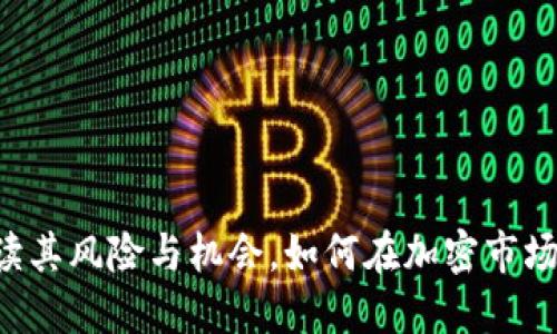 Tokenim：解讀其風(fēng)險(xiǎn)與機(jī)會(huì)，如何在加密市場(chǎng)中確保安全？