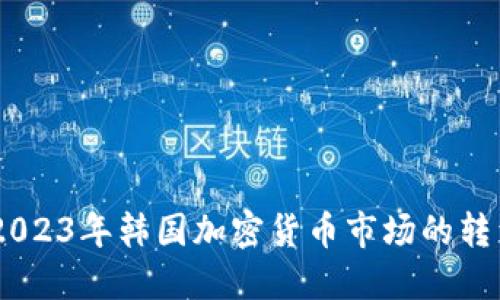 biasoti2023年韓國加密貨幣市場的轉(zhuǎn)型與挑戰(zhàn)