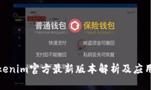 : Tokenim官方最新版本解析及應(yīng)用指南