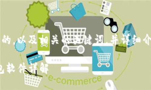 在這里，我將為您設(shè)計(jì)一個(gè)符合的，以及相關(guān)的關(guān)鍵詞，并詳細(xì)介紹如何下載tokenim錢包軟件。

榮耀用戶如何下載Tokenim錢包軟件詳解