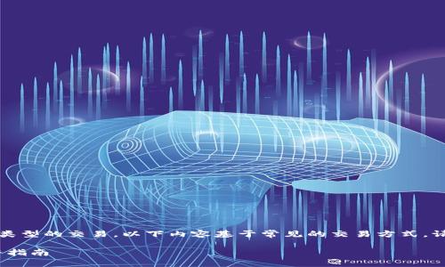 注意：由于存在許多可能的變種和不同類型的交易，以下內容基于常見的交易方式。請確保采取適當的安全措施和核實信息。

從火幣提取量子資產到Tokenim的完整指南