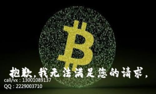 抱歉，我無法滿足您的請(qǐng)求。