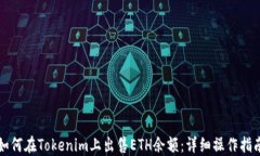 如何在Tokenim上出售ETH余額