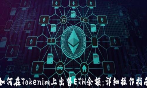 
如何在Tokenim上出售ETH余額：詳細(xì)操作指南