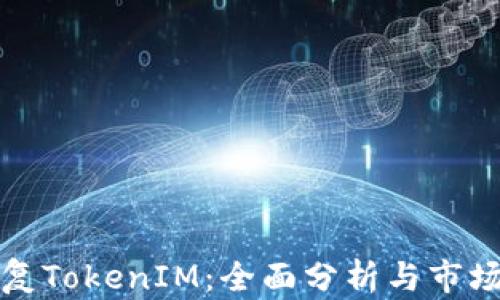 
比特派恢復(fù)TokenIM：全面分析與市場(chǎng)前景探討