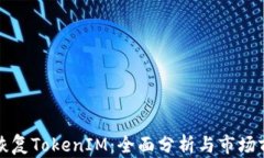 比特派恢復(fù)TokenIM：全面分