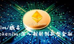 域名tokenim/域名 如何解讀