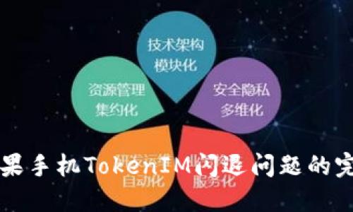 解決蘋果手機(jī)TokenIM閃退問題的完整指南