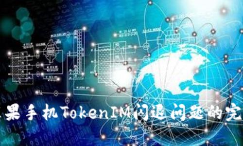 解決蘋果手機(jī)TokenIM閃退問題的完整指南