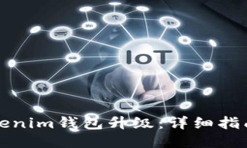 如何進(jìn)行Tokenim錢包升級：詳細(xì)指南與視頻教程