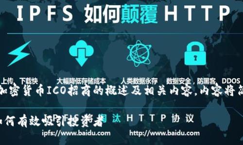 請注意：以下為一篇關(guān)于加密貨幣ICO招商的概述及相關(guān)內(nèi)容，內(nèi)容將簡要展示每個部分的結(jié)構(gòu)。

加密貨幣ICO招商指南：如何有效吸引投資者