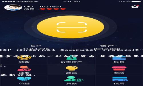 Tokenim 是一個加密貨幣交易平臺，用戶可以在此進行各種數(shù)字資產(chǎn)的買賣。然而，關(guān)于“沒有 ICP （Internet Computer Protocol）”的具體問題，涉及到平臺的支持幣種及其對特定代幣的交易支持。

在 Tokenim 上，是否支持 ICP 主要取決于平臺的上架策略和市場需求。ICP 是由 DFINITY 基金會推出的一種加密貨幣，旨在提供互聯(lián)網(wǎng)的去中心化基礎(chǔ)設(shè)施。如果 Tokenim 在其平臺上沒有列出 ICP，可能是因為以下幾個原因：

1. **市場需求**：如果 ICP 的市場需求不足，交易所可能不會將其上架。
2. **合規(guī)性問題**：不同的交易所需要遵循不同的法律和監(jiān)管要求，可能會影響某些代幣的上架。
3. **技術(shù)集成**：有時，交易所可能出于技術(shù)整合的復(fù)雜性，決定暫時不支持某種代幣。

為了獲取最新信息，建議查閱 Tokenim 官方網(wǎng)站或社區(qū)公告，以了解其所支持的幣種及未來的更新計劃。

如果你有興趣了解更多關(guān)于 Tokenim 或 ICP 的內(nèi)容，請隨時詢問！