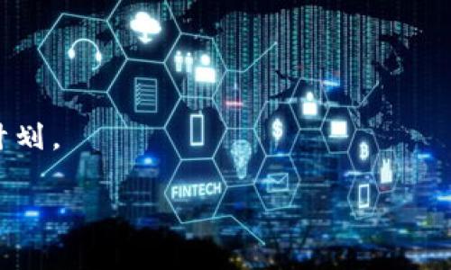 Tokenim 是一個加密貨幣交易平臺，用戶可以在此進行各種數(shù)字資產(chǎn)的買賣。然而，關(guān)于“沒有 ICP （Internet Computer Protocol）”的具體問題，涉及到平臺的支持幣種及其對特定代幣的交易支持。

在 Tokenim 上，是否支持 ICP 主要取決于平臺的上架策略和市場需求。ICP 是由 DFINITY 基金會推出的一種加密貨幣，旨在提供互聯(lián)網(wǎng)的去中心化基礎(chǔ)設(shè)施。如果 Tokenim 在其平臺上沒有列出 ICP，可能是因為以下幾個原因：

1. **市場需求**：如果 ICP 的市場需求不足，交易所可能不會將其上架。
2. **合規(guī)性問題**：不同的交易所需要遵循不同的法律和監(jiān)管要求，可能會影響某些代幣的上架。
3. **技術(shù)集成**：有時，交易所可能出于技術(shù)整合的復(fù)雜性，決定暫時不支持某種代幣。

為了獲取最新信息，建議查閱 Tokenim 官方網(wǎng)站或社區(qū)公告，以了解其所支持的幣種及未來的更新計劃。

如果你有興趣了解更多關(guān)于 Tokenim 或 ICP 的內(nèi)容，請隨時詢問！