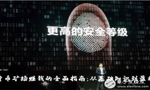 加密貨幣礦場賺錢的全面指南：從基礎知識到盈利策略